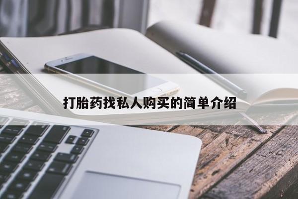 网上米索前列醇在线下单打胎药找私人购买的简单介绍