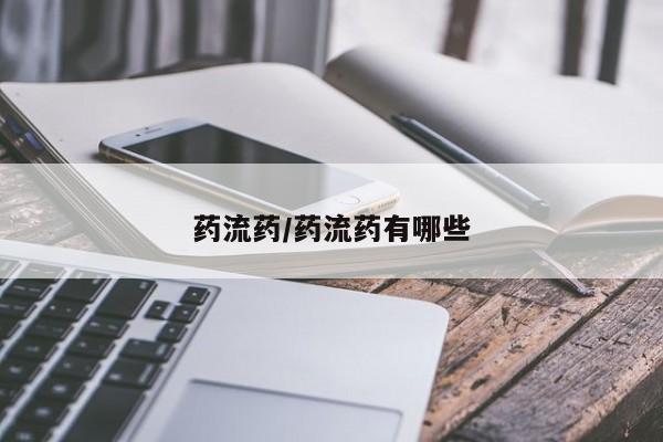网上米索前列醇在线下单药流药/药流药有哪些