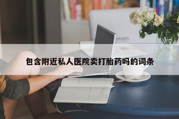 网上米索前列醇在线下单动态 第52页