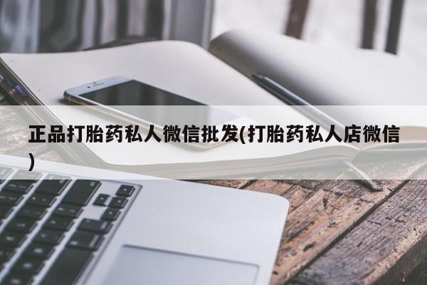 网上米索前列醇在线下单正品打胎药私人微信批发(打胎药私人店微信)