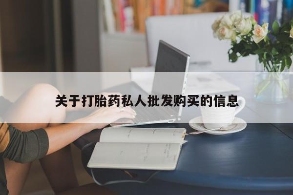 网上米索前列醇在线下单关于打胎药私人批发购买的信息