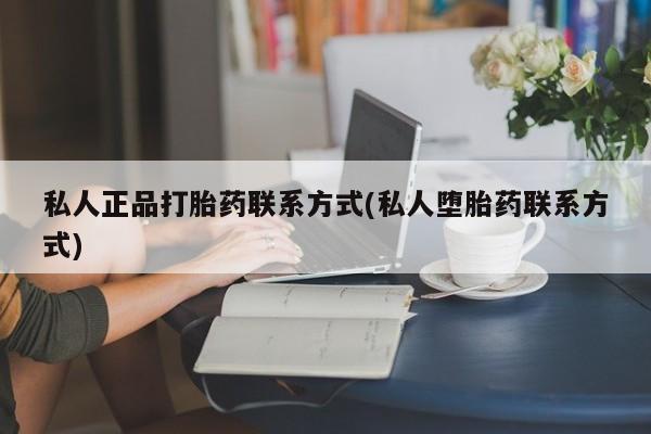 网上米索前列醇在线下单私人正品打胎药联系方式(私人堕胎药联系方式)
