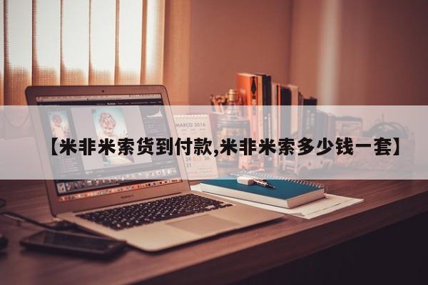 网上米索前列醇在线下单【米非米索货到付款,米非米索多少钱一套】