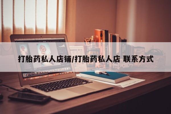 网上米索前列醇在线下单打胎药私人店铺/打胎药私人店 联系方式