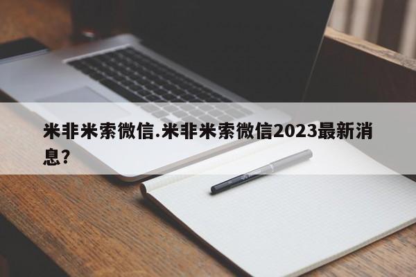 网上米索前列醇在线下单米非米索微信.米非米索微信2023最新消息？
